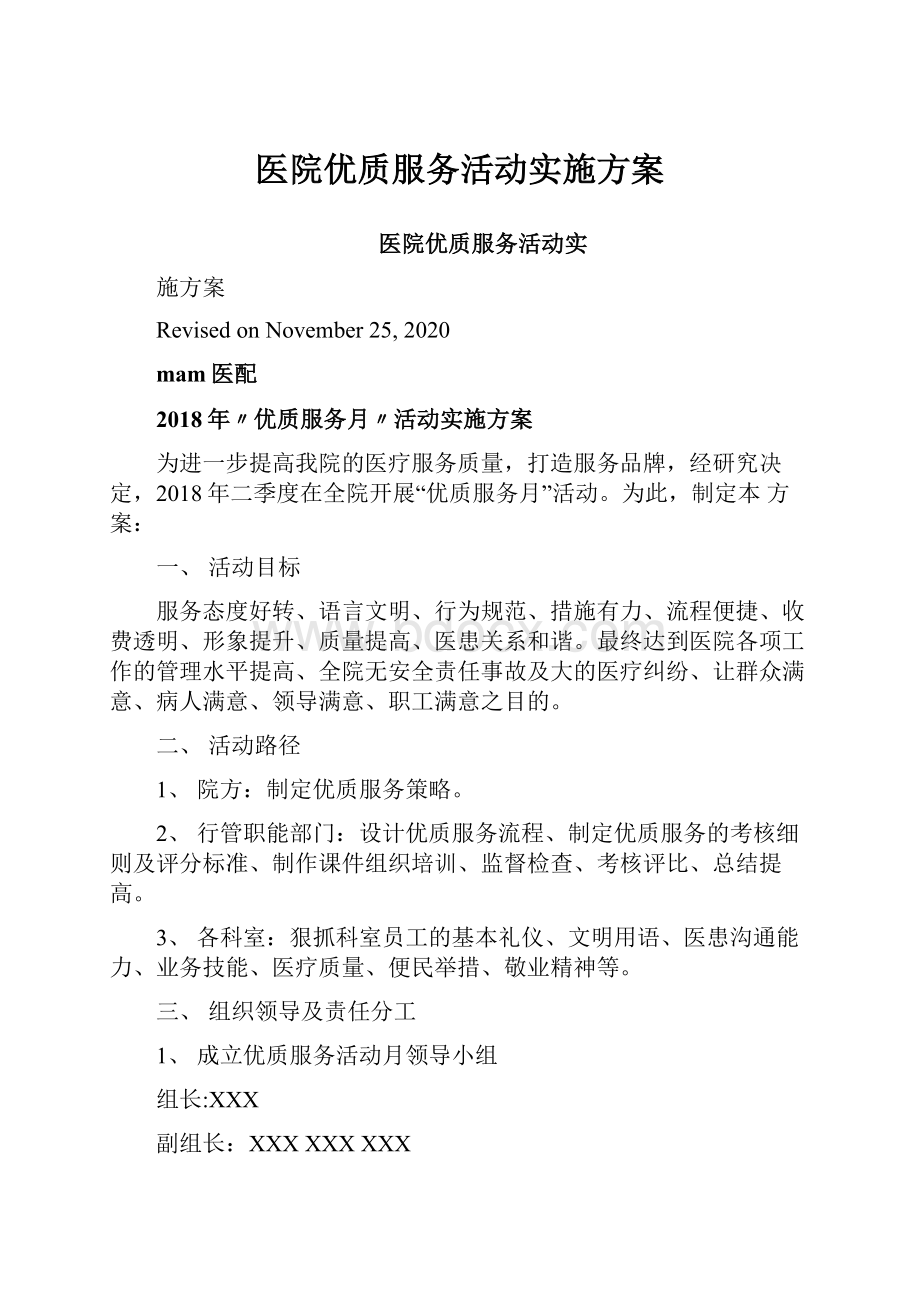 医院优质服务活动实施方案.docx_第1页