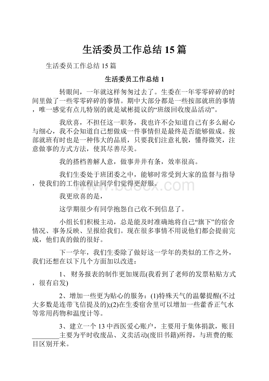 生活委员工作总结15篇文档格式.docx