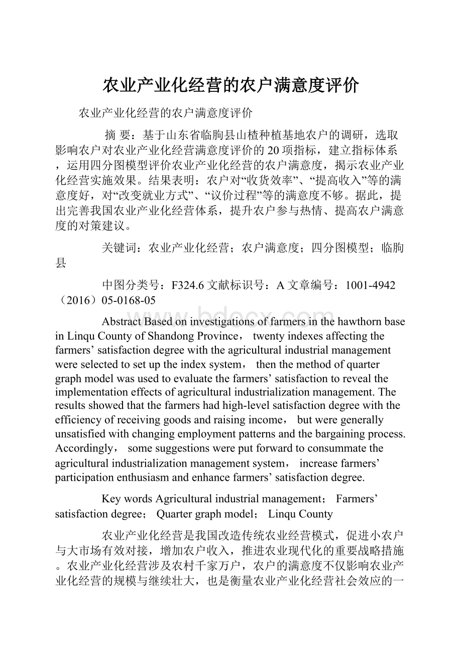 农业产业化经营的农户满意度评价Word文档下载推荐.docx_第1页