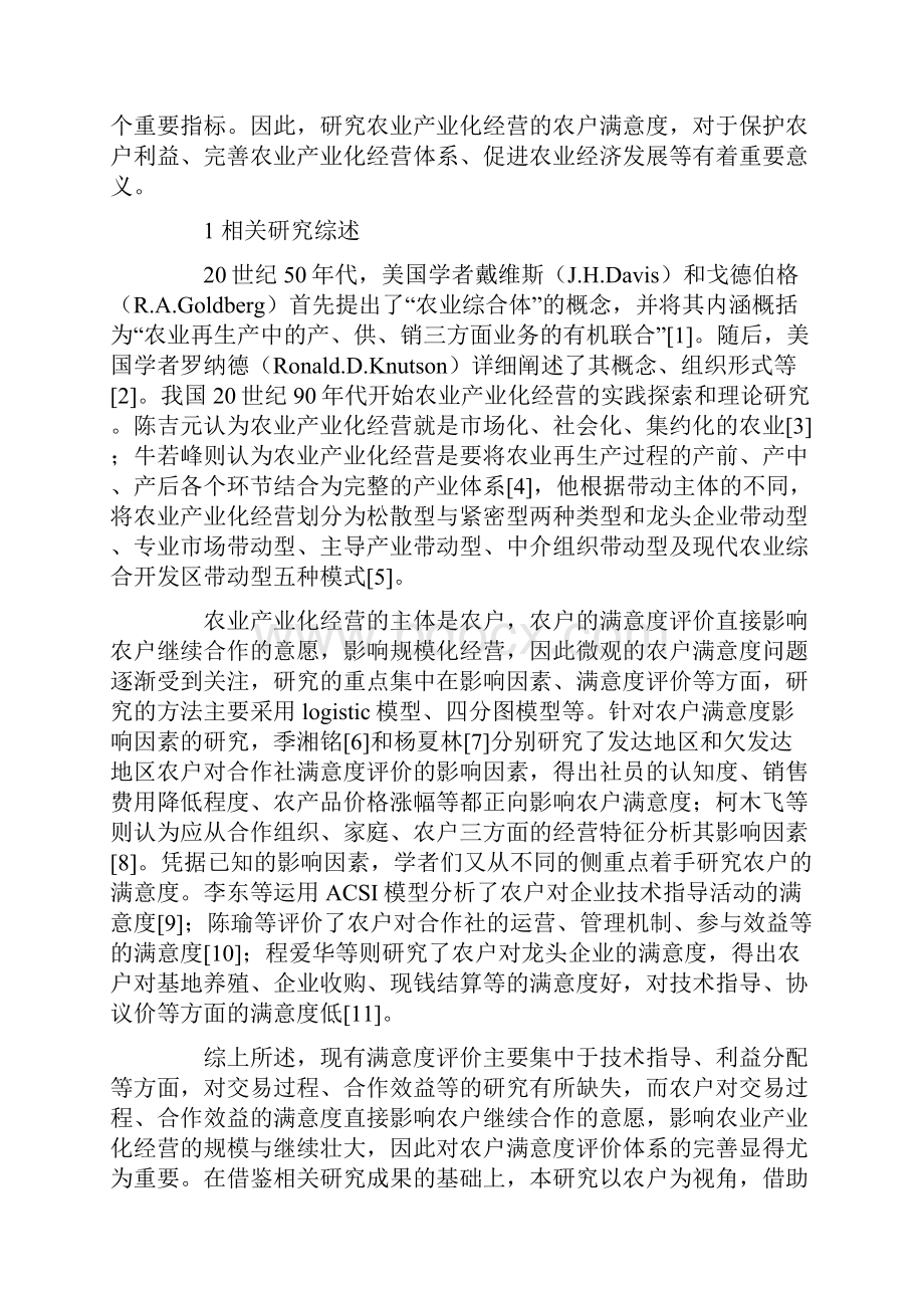 农业产业化经营的农户满意度评价Word文档下载推荐.docx_第2页