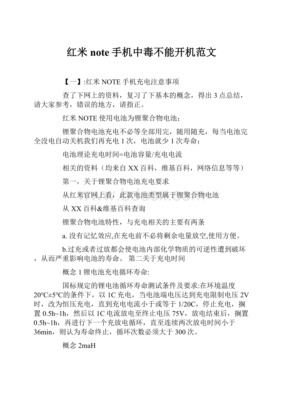 红米note手机中毒不能开机范文Word格式文档下载.docx