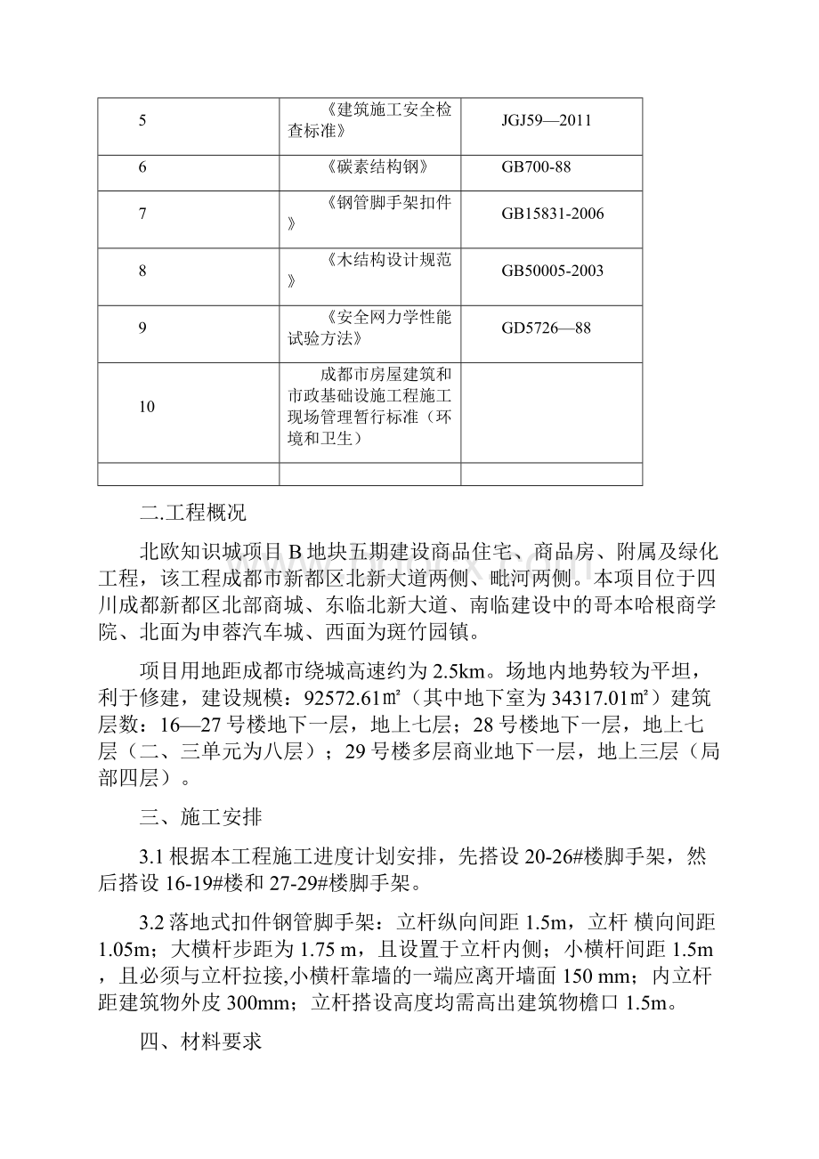 欧北知识城脚手架施工方案Word文档下载推荐.docx_第2页