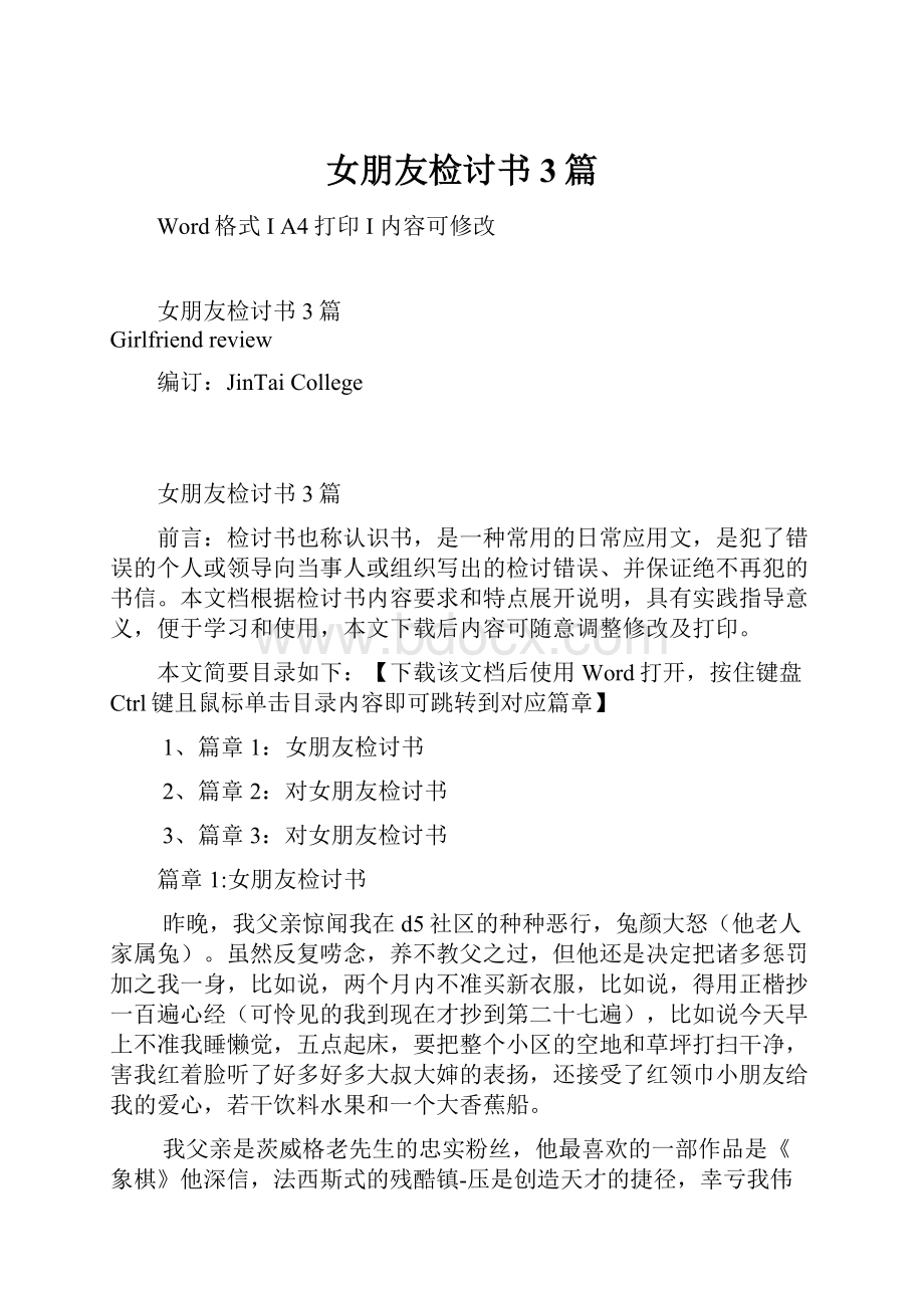 女朋友检讨书3篇文档格式.docx