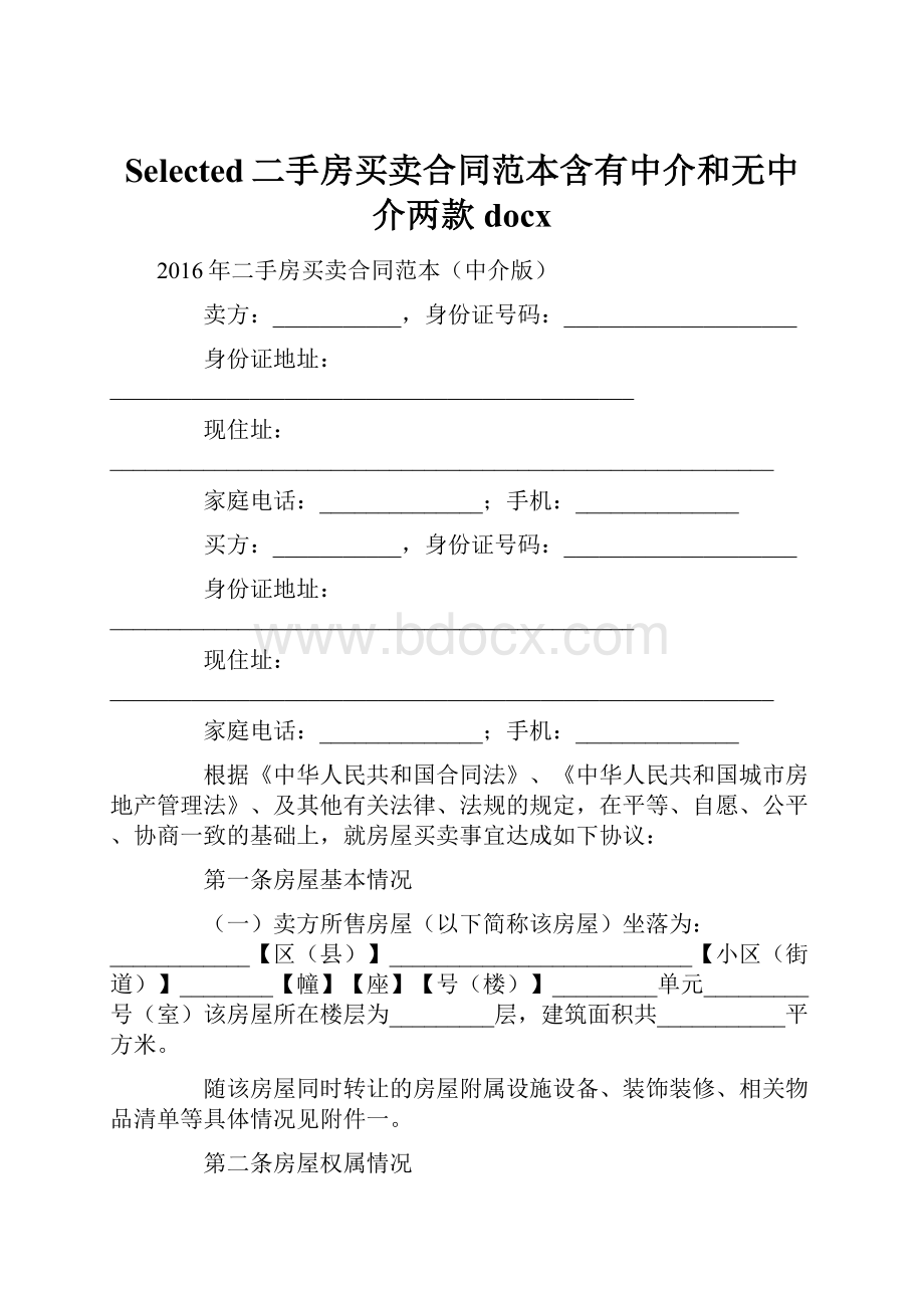 Selected二手房买卖合同范本含有中介和无中介两款docxWord格式.docx_第1页