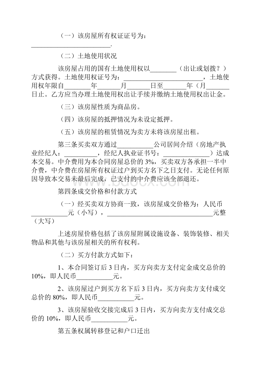 Selected二手房买卖合同范本含有中介和无中介两款docxWord格式.docx_第2页