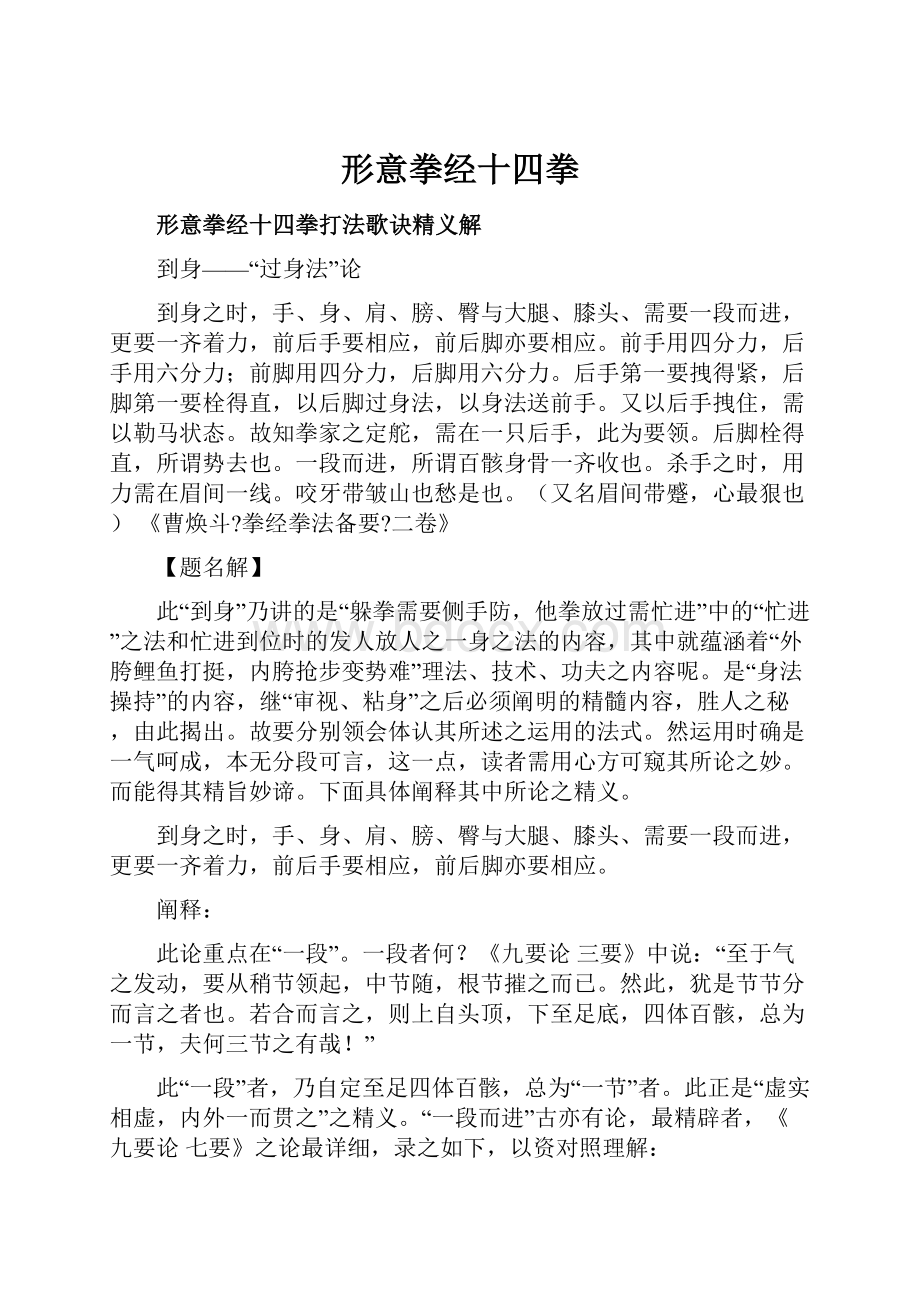 形意拳经十四拳Word文档下载推荐.docx_第1页