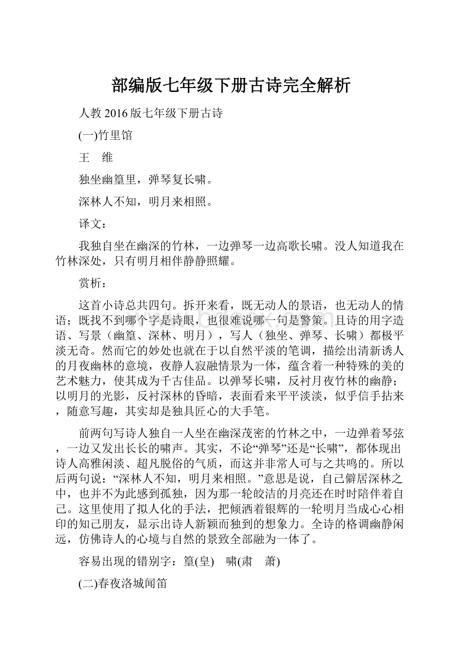 部编版七年级下册古诗完全解析Word文档格式.docx