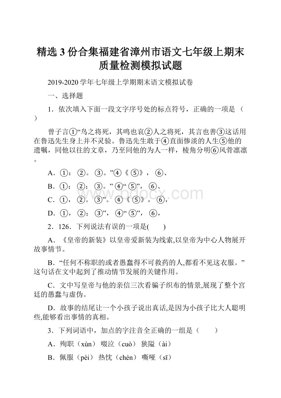 精选3份合集福建省漳州市语文七年级上期末质量检测模拟试题Word文档下载推荐.docx