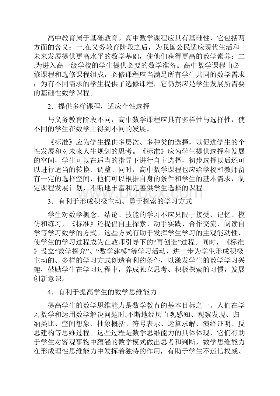 完整word版普通高中数学课程标准.docx_第2页