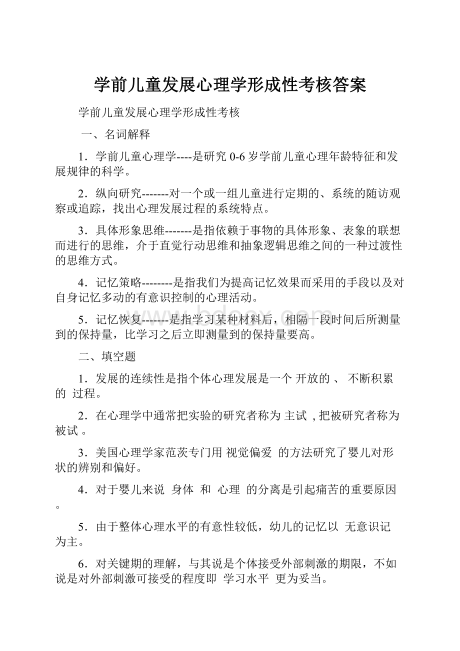 学前儿童发展心理学形成性考核答案.docx