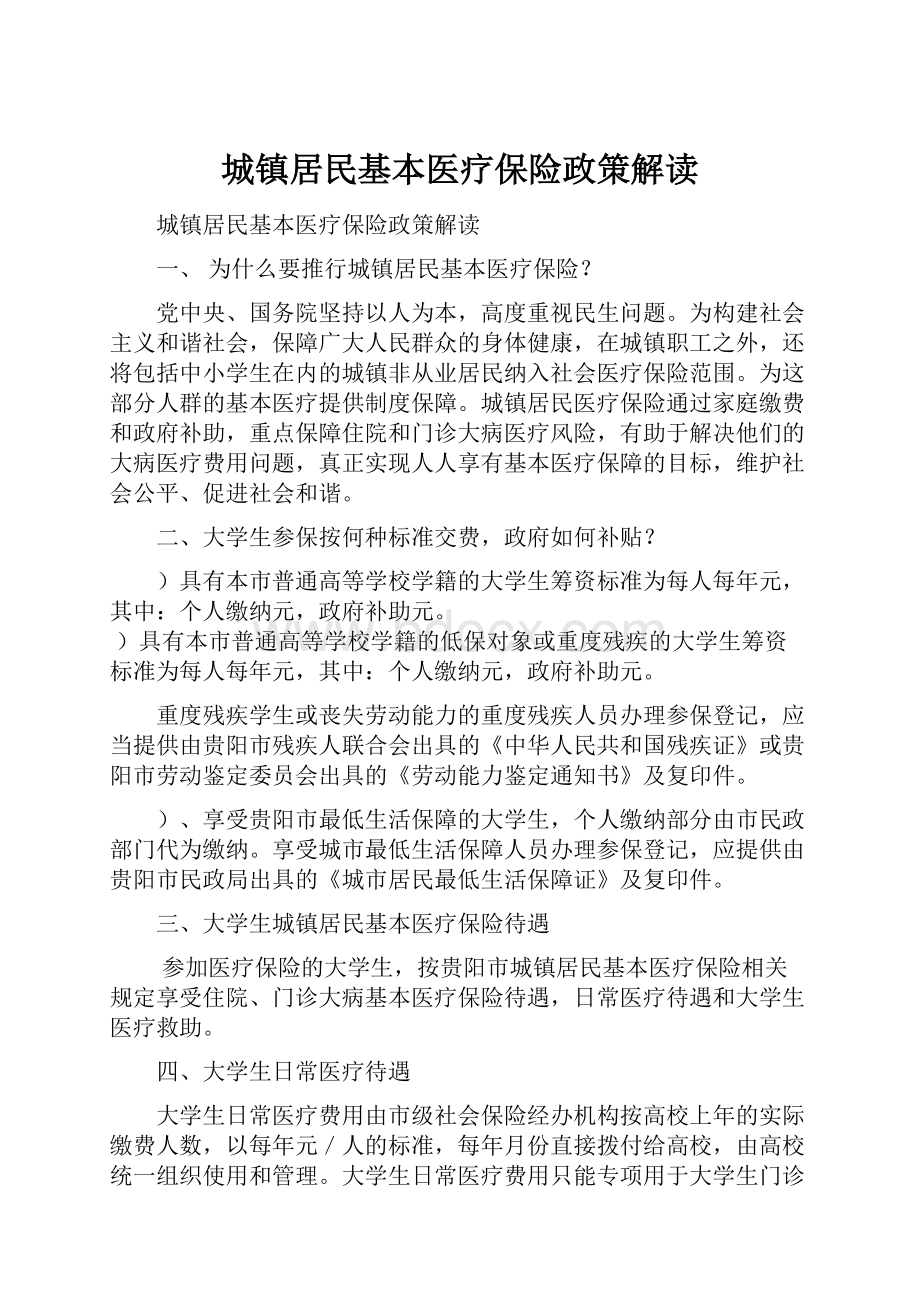 城镇居民基本医疗保险政策解读Word文档下载推荐.docx_第1页