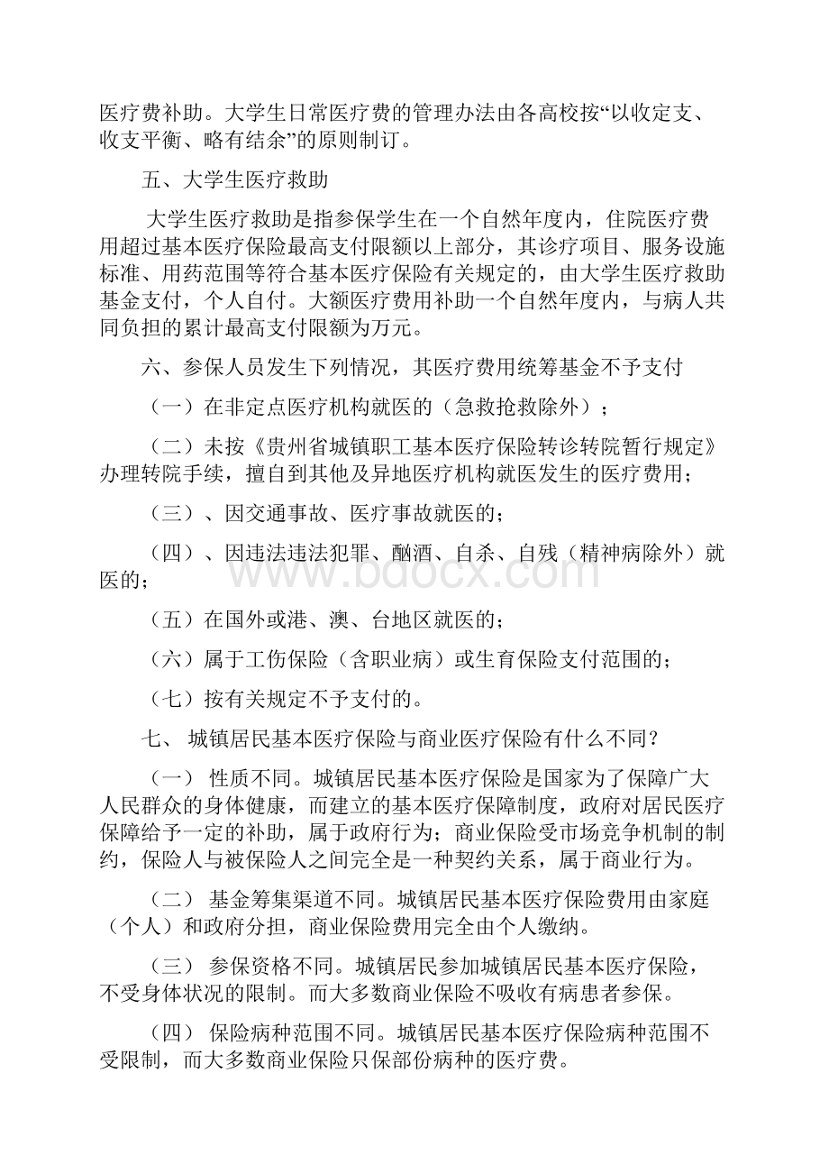 城镇居民基本医疗保险政策解读Word文档下载推荐.docx_第2页