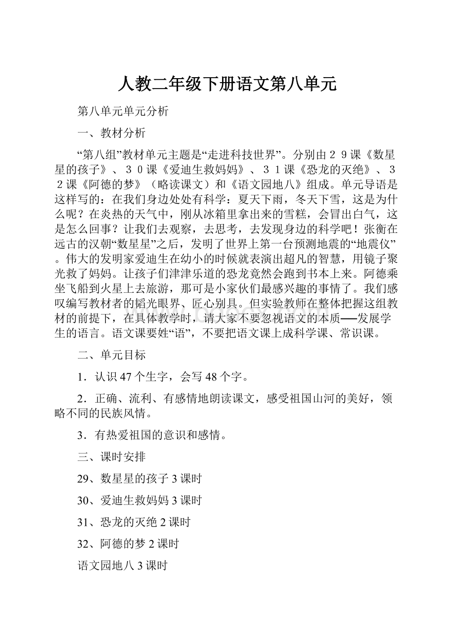 人教二年级下册语文第八单元.docx_第1页