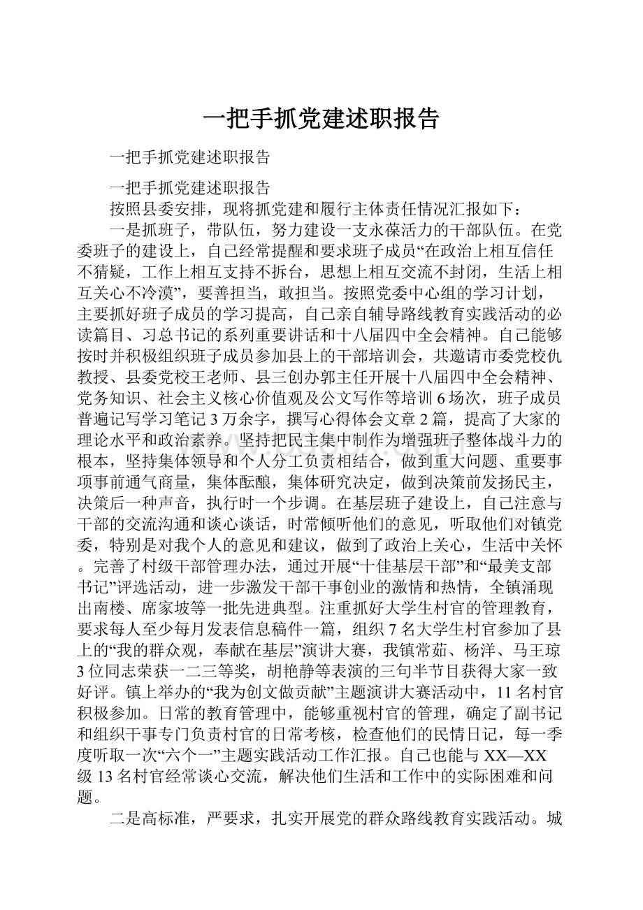 一把手抓党建述职报告Word文档格式.docx_第1页