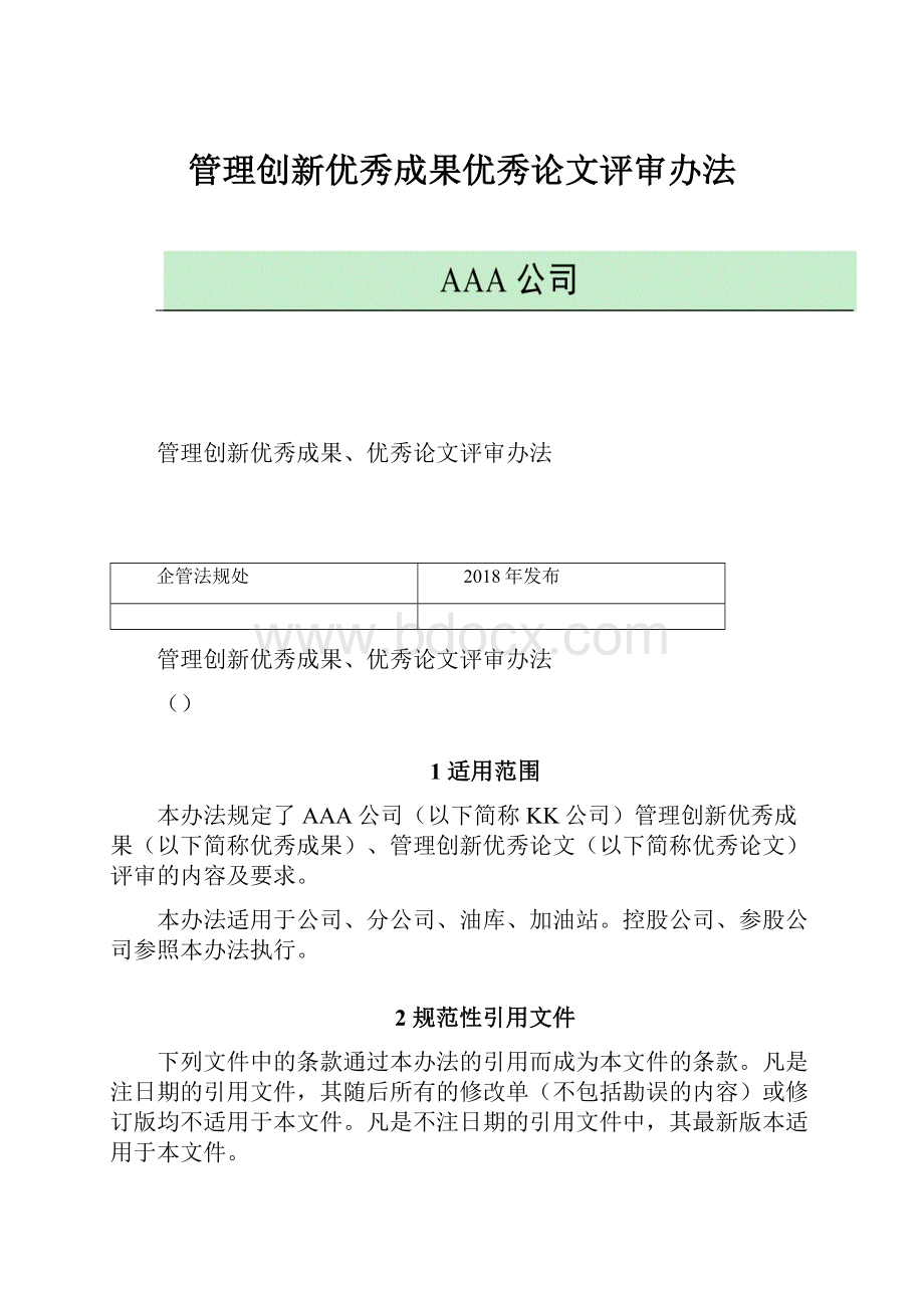 管理创新优秀成果优秀论文评审办法.docx