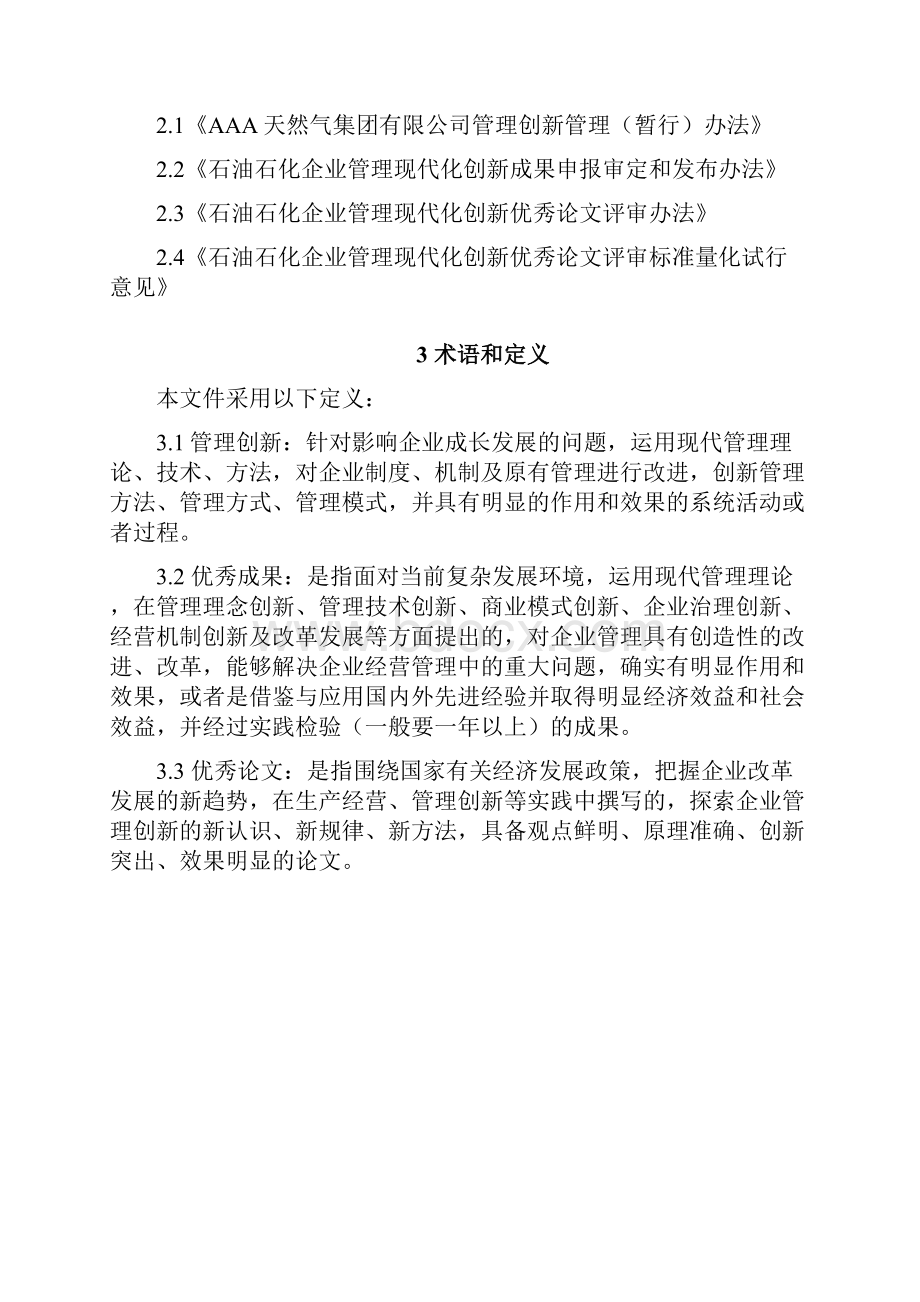 管理创新优秀成果优秀论文评审办法.docx_第2页