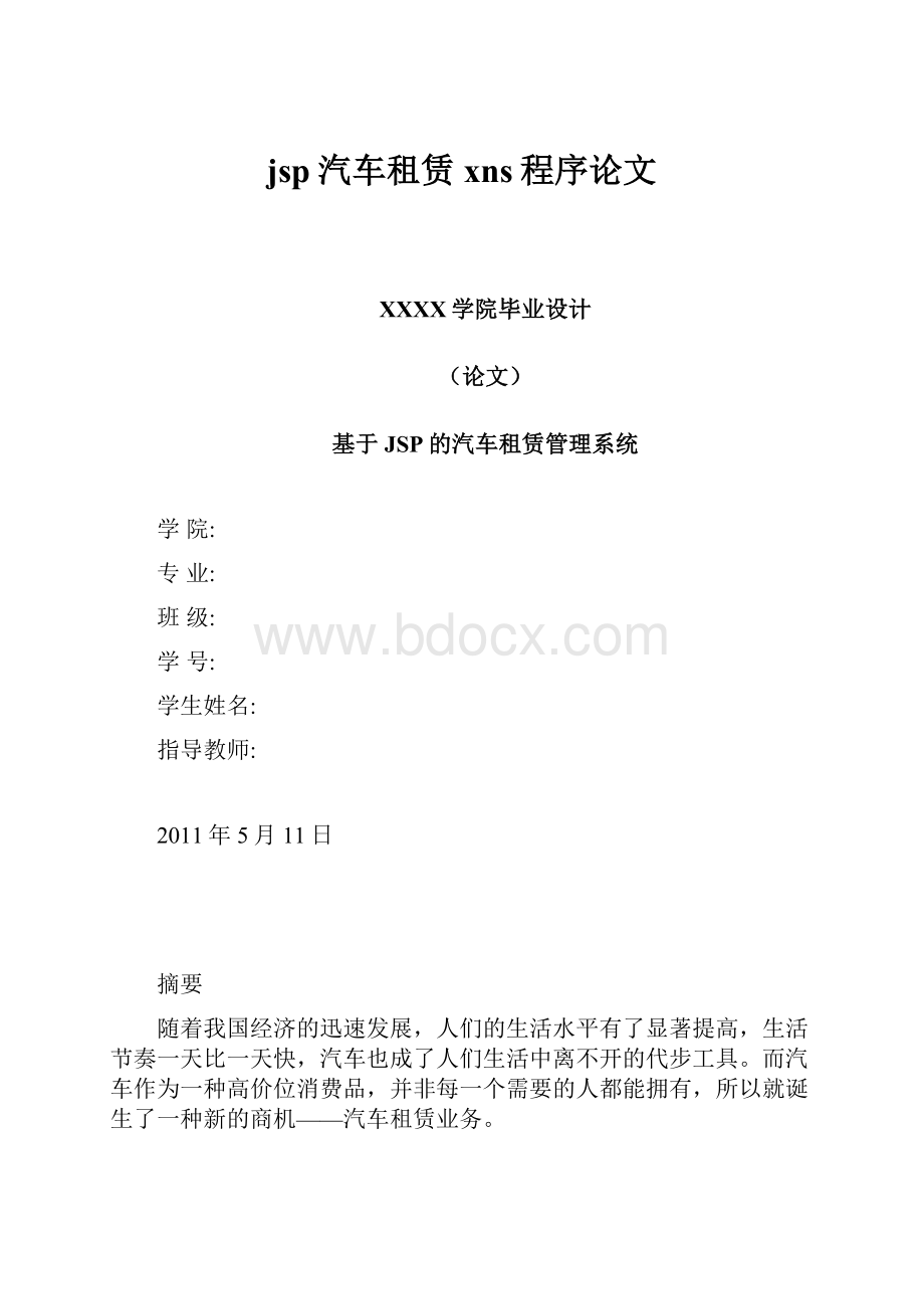 jsp汽车租赁xns程序论文.docx_第1页