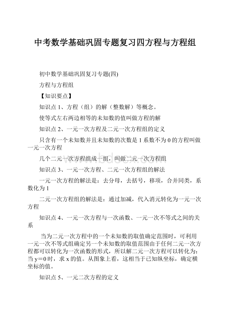 中考数学基础巩固专题复习四方程与方程组Word文件下载.docx_第1页