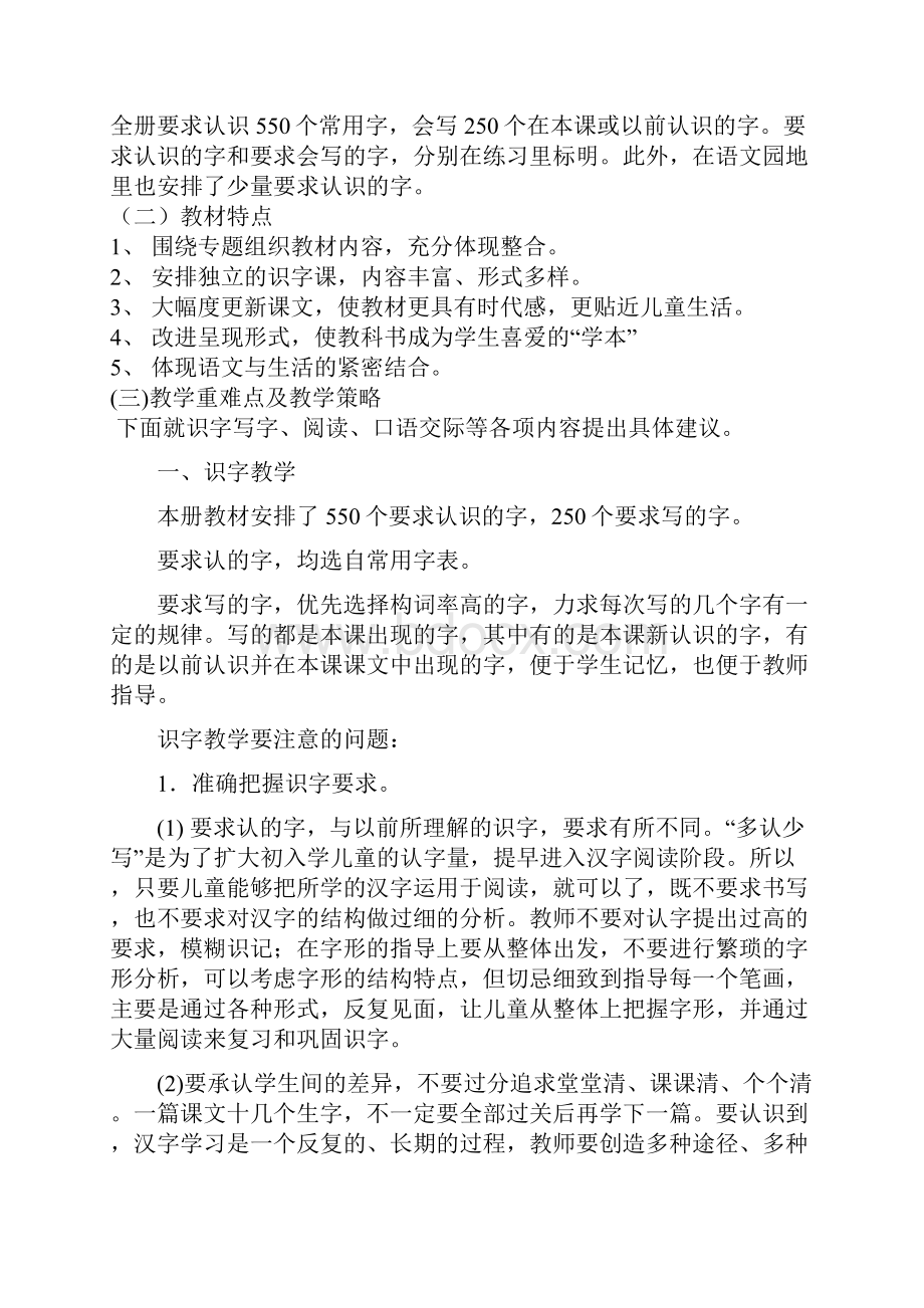 人教版小学一年级语文下册第一单元备课Word文件下载.docx_第2页