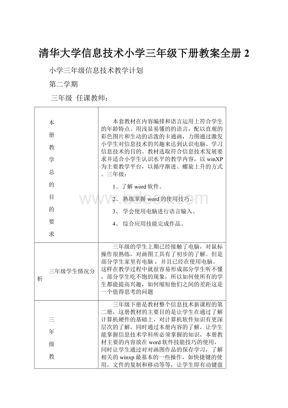 清华大学信息技术小学三年级下册教案全册 2.docx