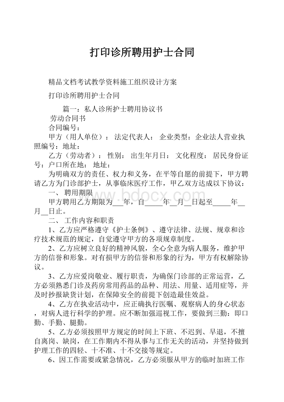 打印诊所聘用护士合同.docx_第1页