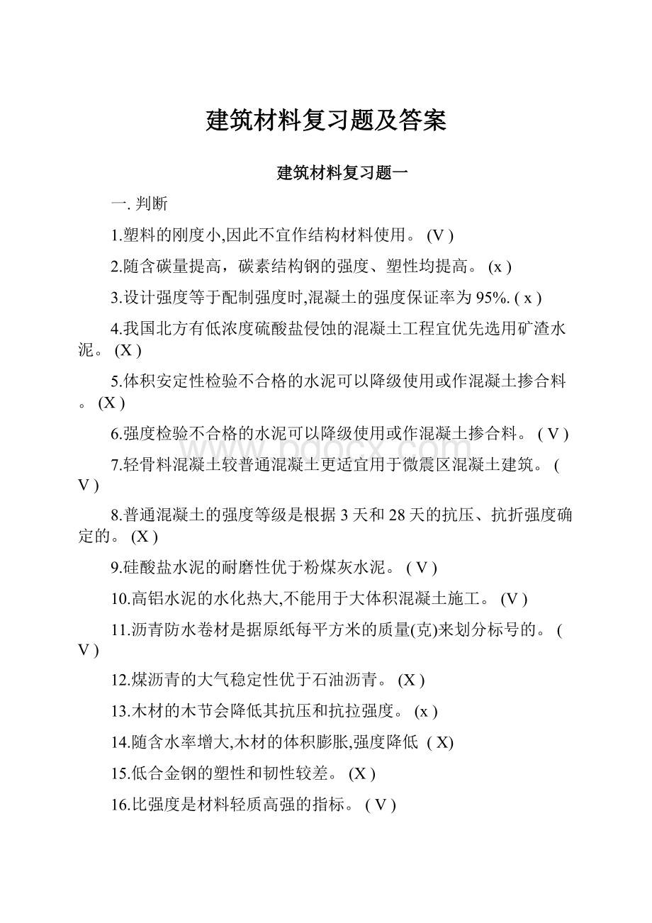 建筑材料复习题及答案文档格式.docx_第1页