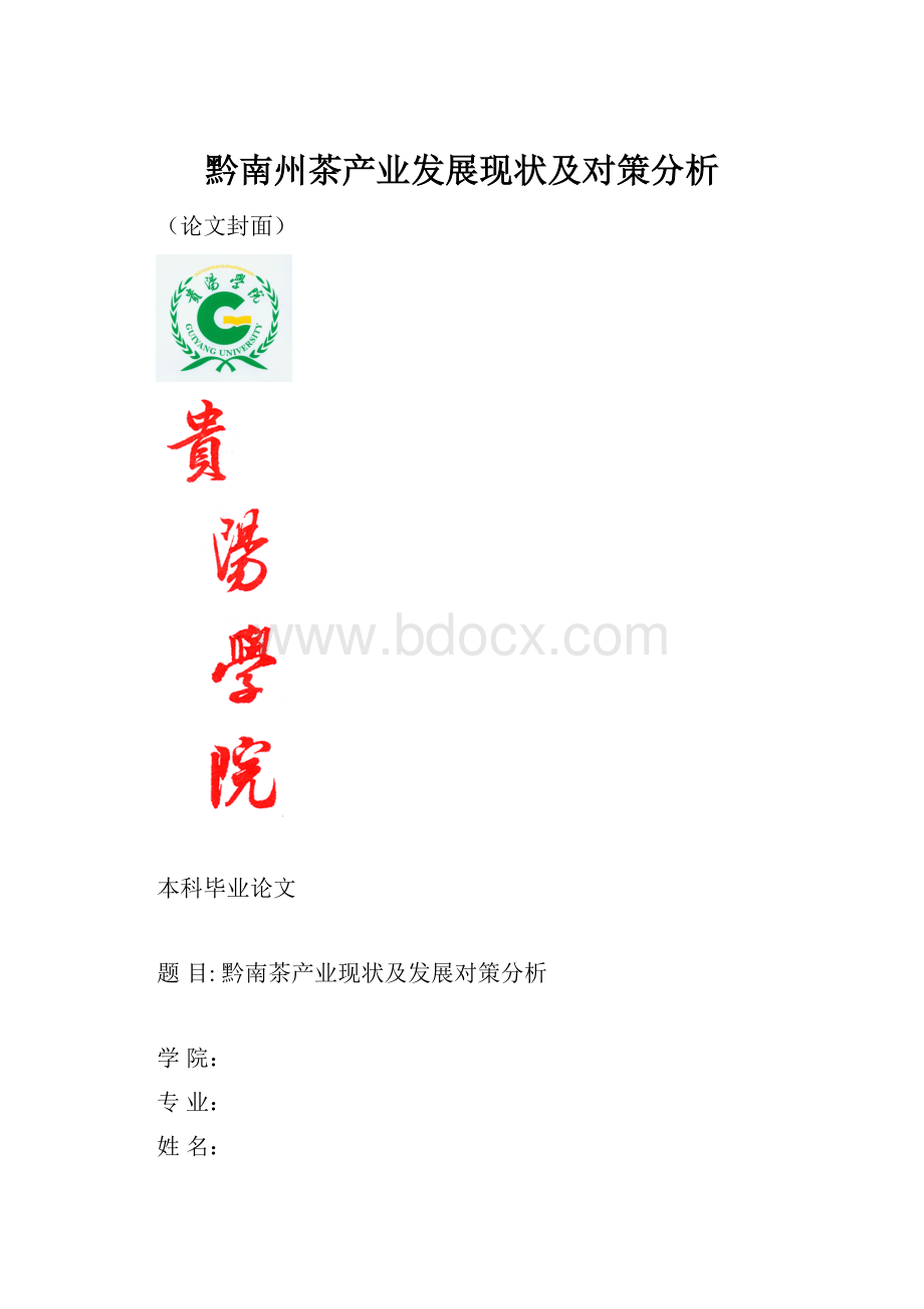 黔南州茶产业发展现状及对策分析文档格式.docx