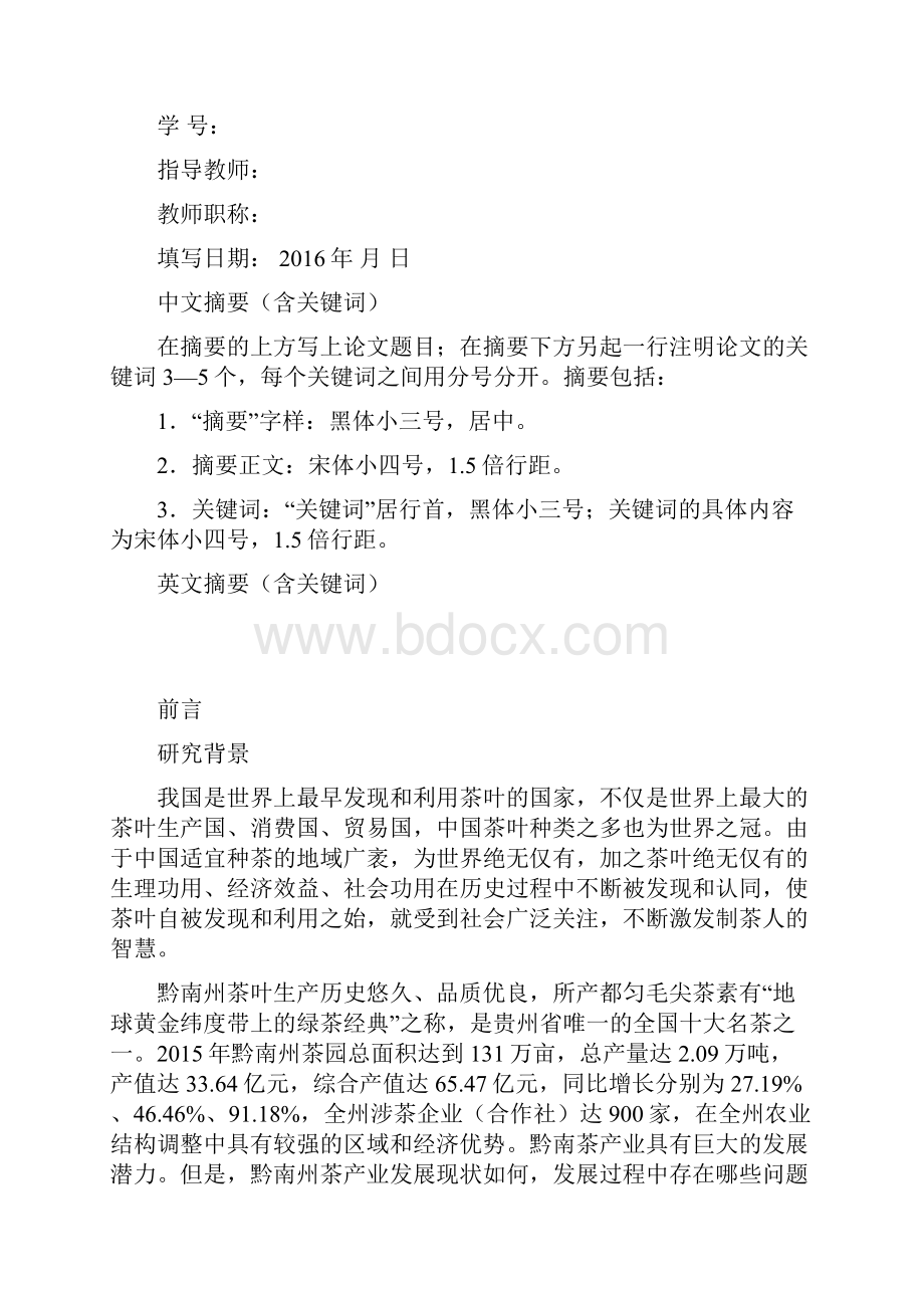 黔南州茶产业发展现状及对策分析文档格式.docx_第2页