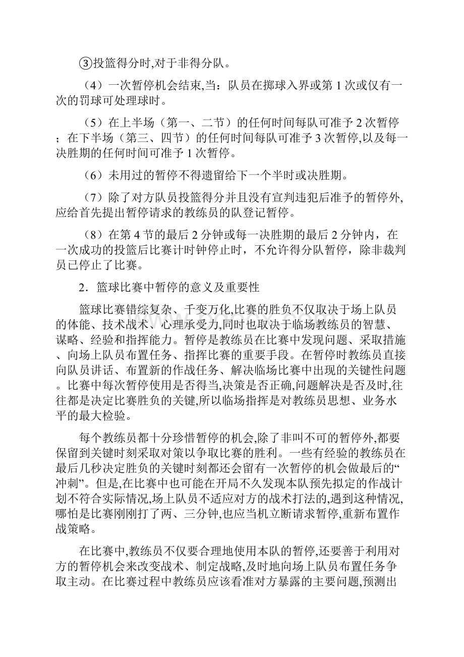 篮球比赛论文技巧论文浅谈篮球比赛中暂停的运用技巧.docx_第2页