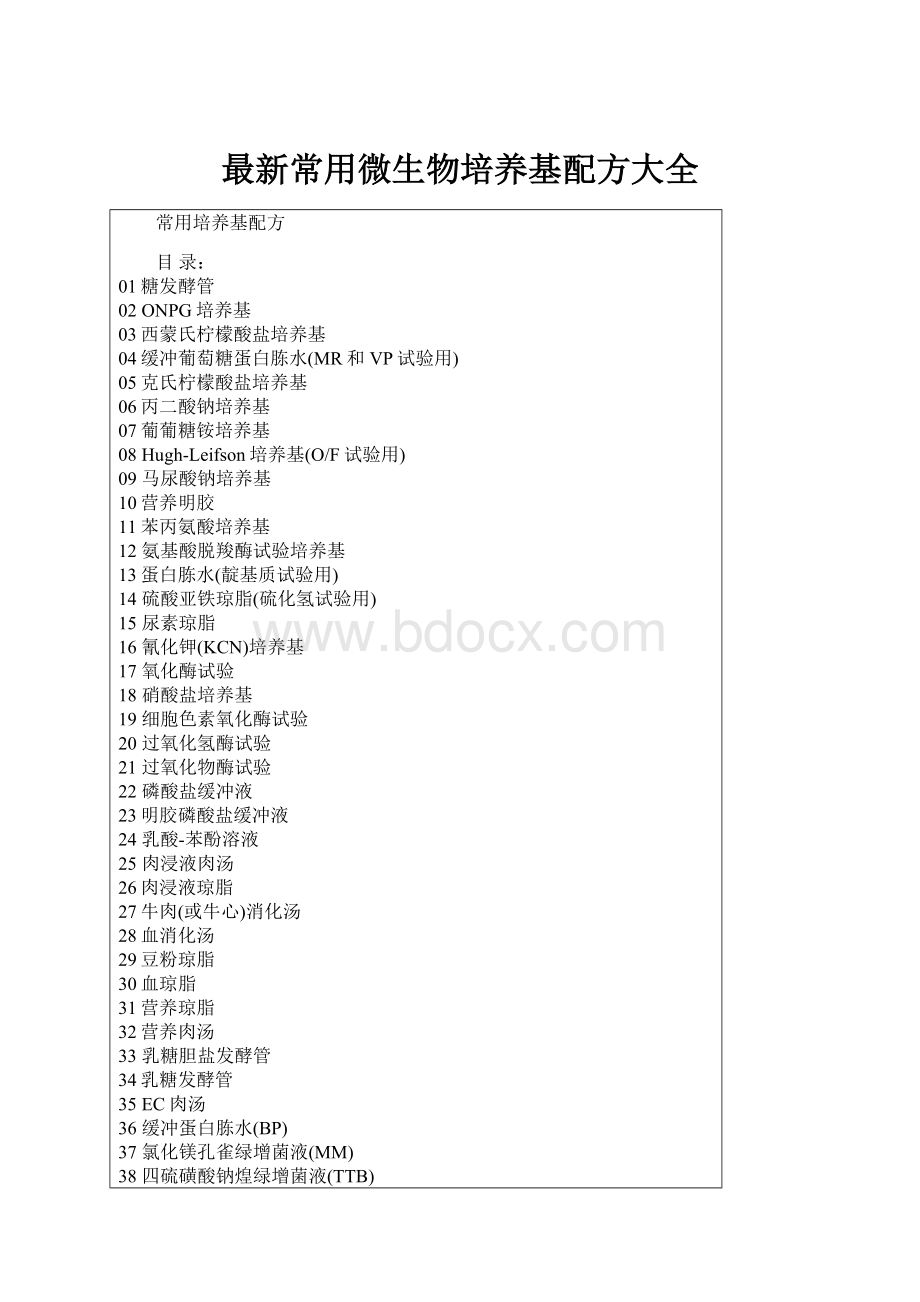 最新常用微生物培养基配方大全.docx