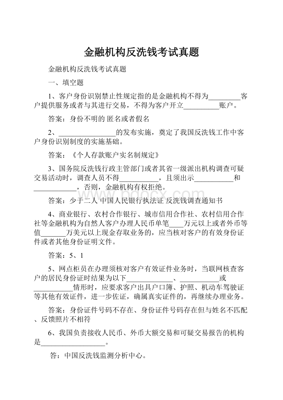 金融机构反洗钱考试真题.docx_第1页