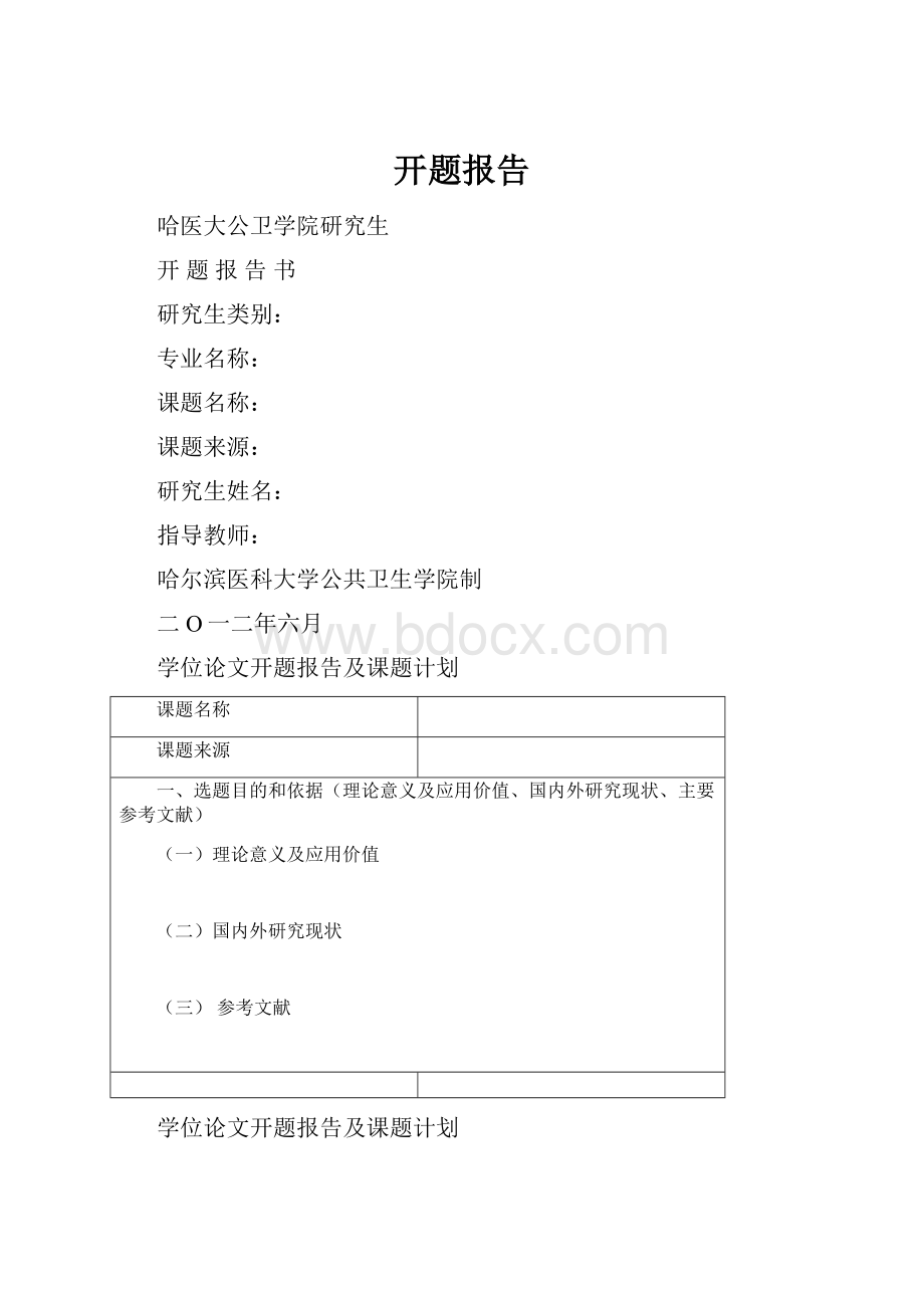 开题报告Word文档格式.docx