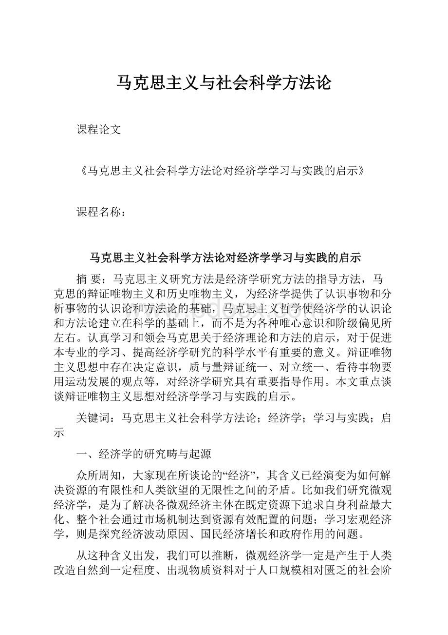 马克思主义与社会科学方法论.docx_第1页