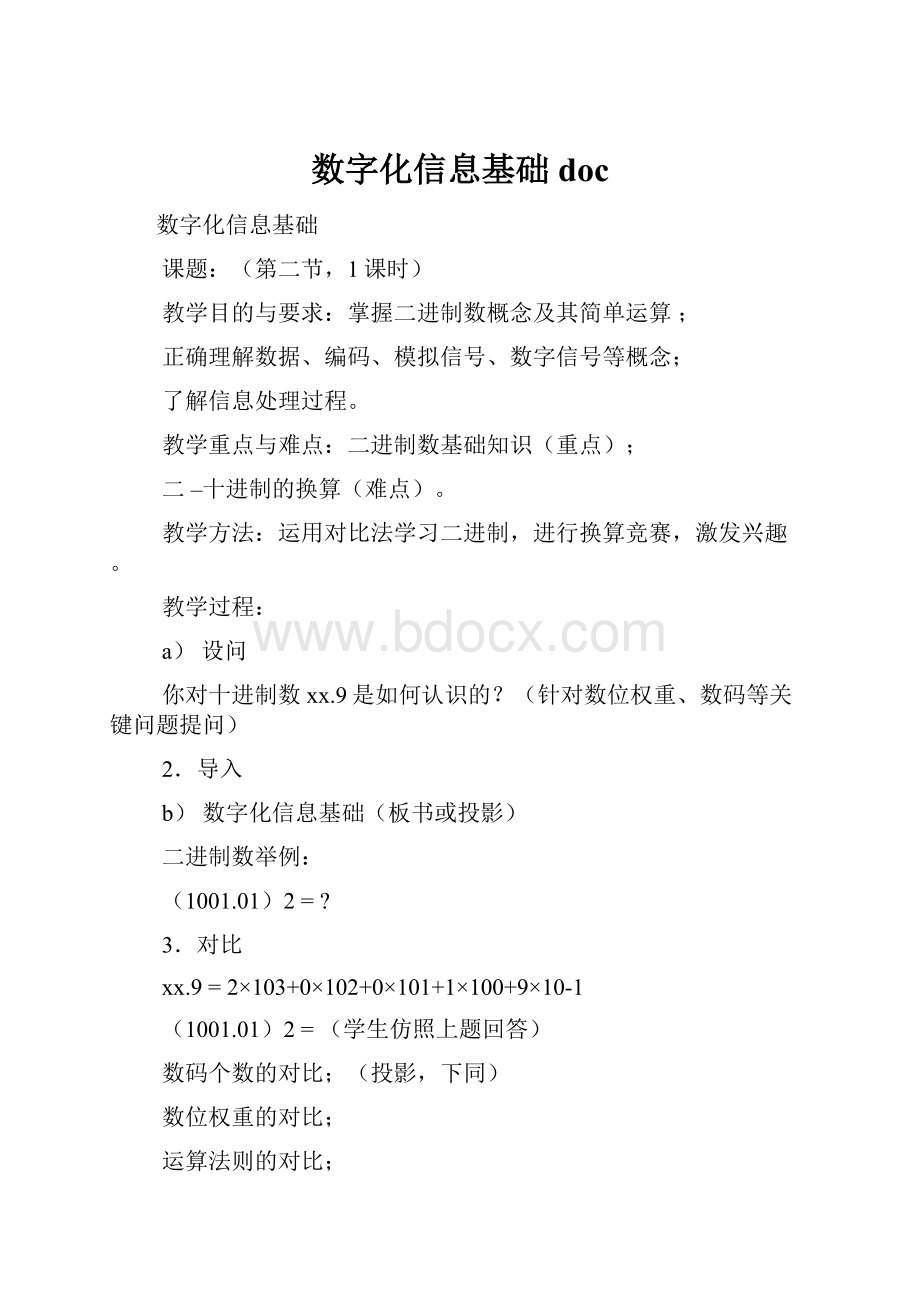 数字化信息基础docWord格式.docx