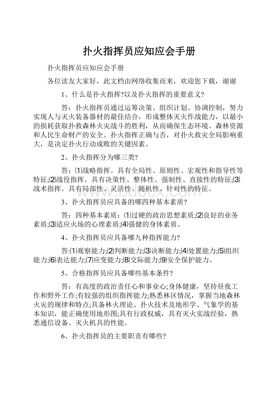 扑火指挥员应知应会手册Word文件下载.docx