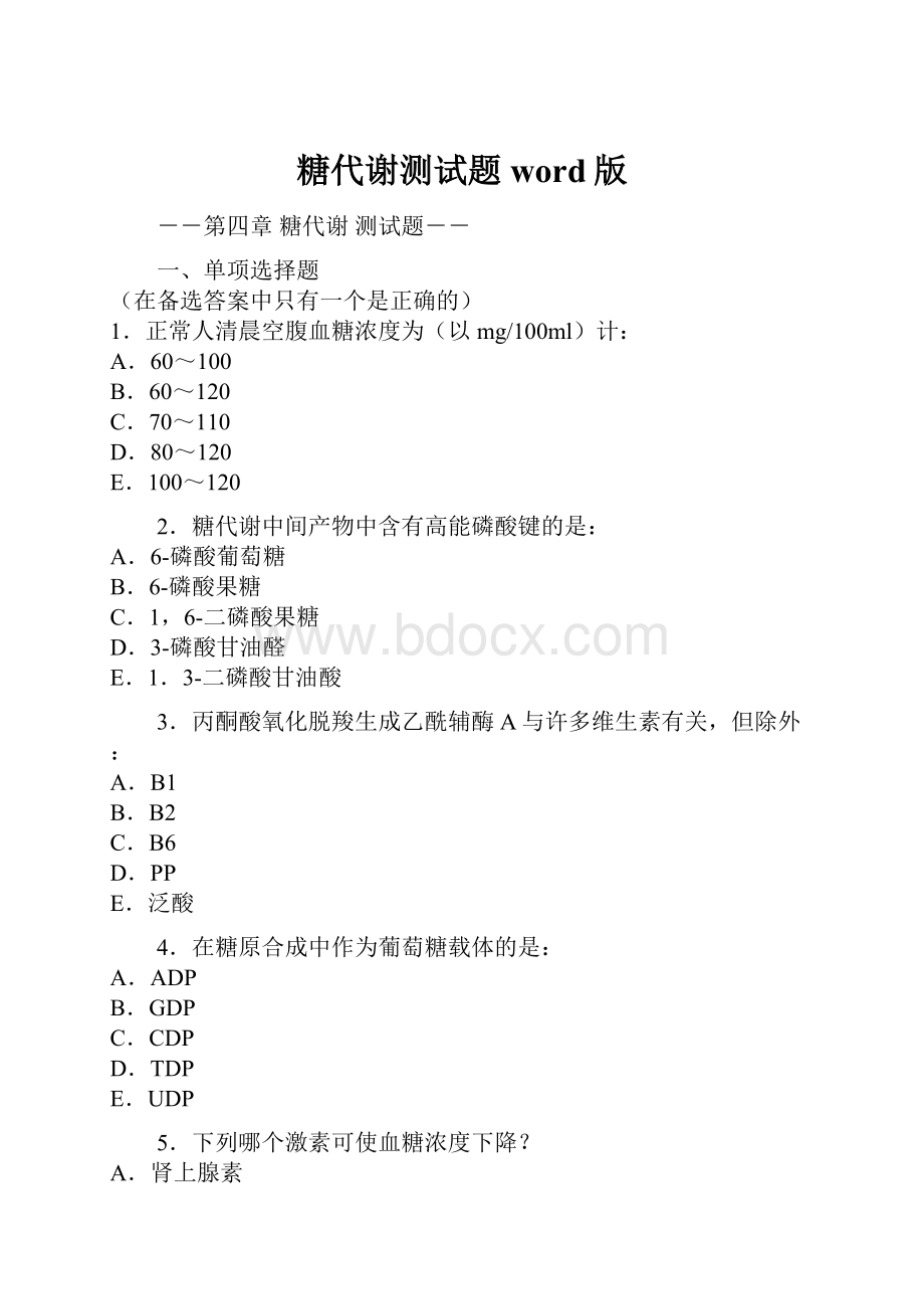 糖代谢测试题word版.docx_第1页