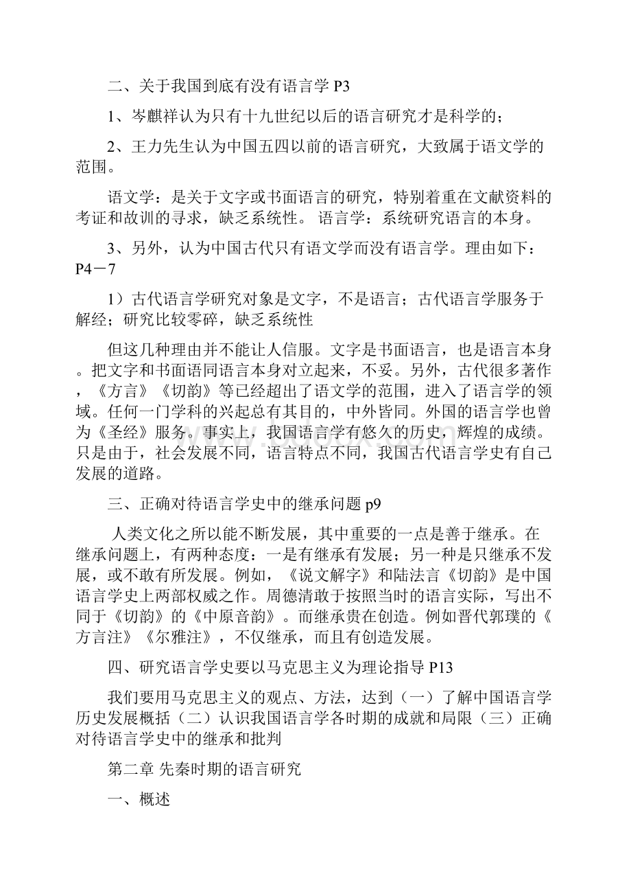 中国语言学史Word格式.docx_第2页