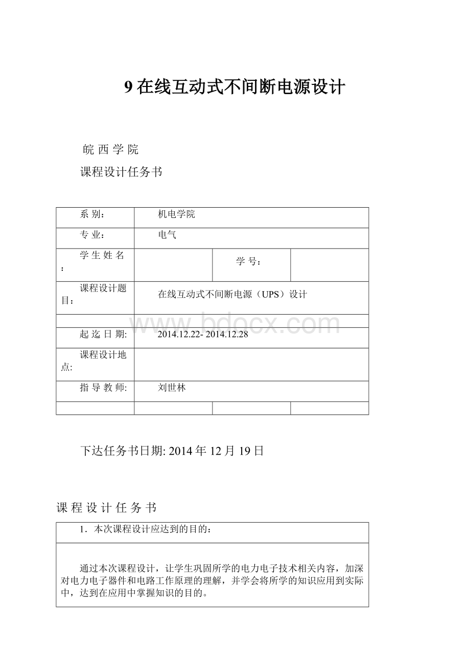 9在线互动式不间断电源设计.docx