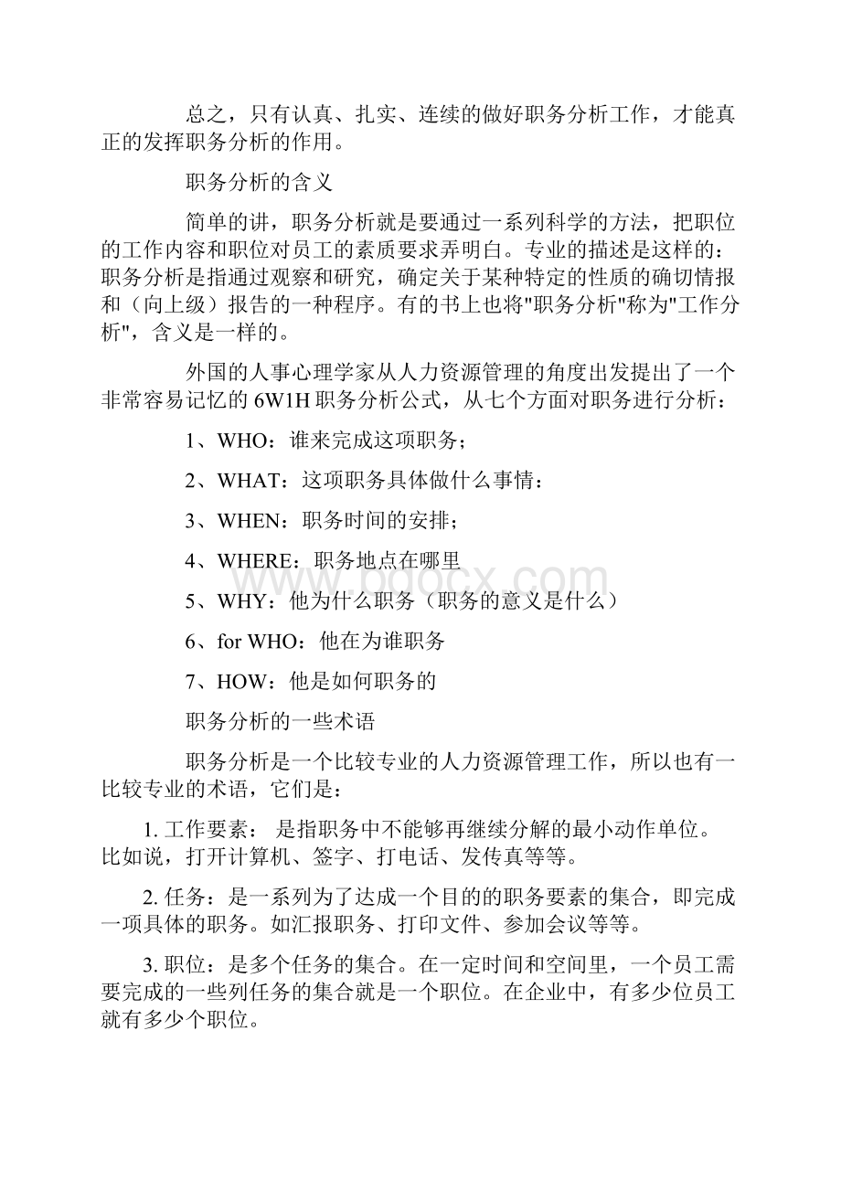 职务分析人力资源管理的基础docWord格式.docx_第2页