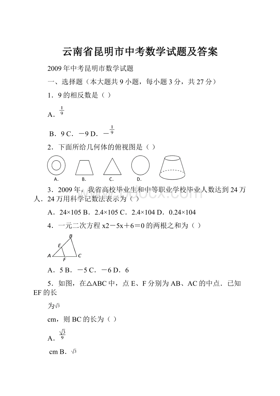 云南省昆明市中考数学试题及答案文档格式.docx