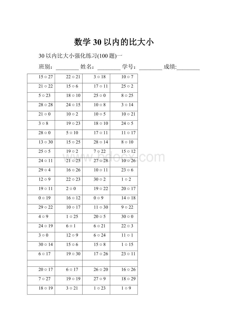 数学30以内的比大小.docx