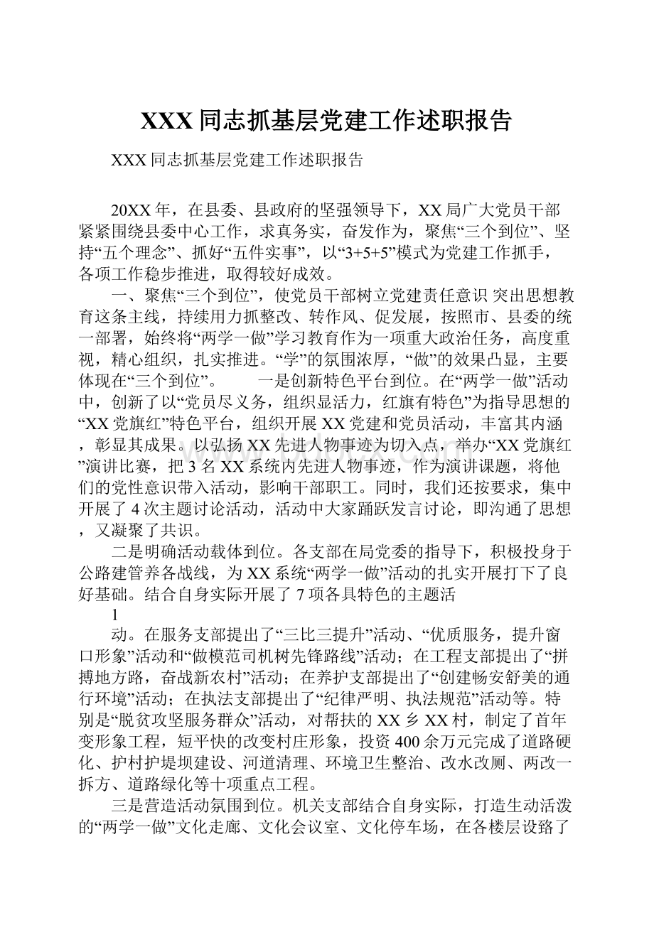 XXX同志抓基层党建工作述职报告Word格式.docx_第1页