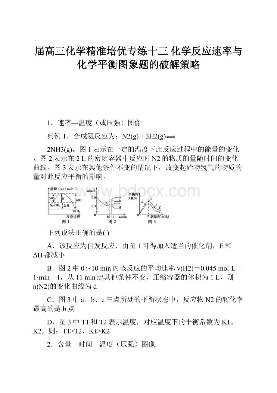 届高三化学精准培优专练十三 化学反应速率与化学平衡图象题的破解策略.docx_第1页