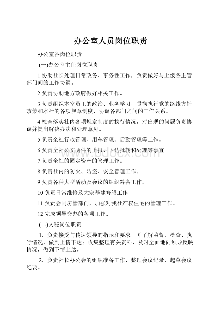 办公室人员岗位职责Word格式文档下载.docx