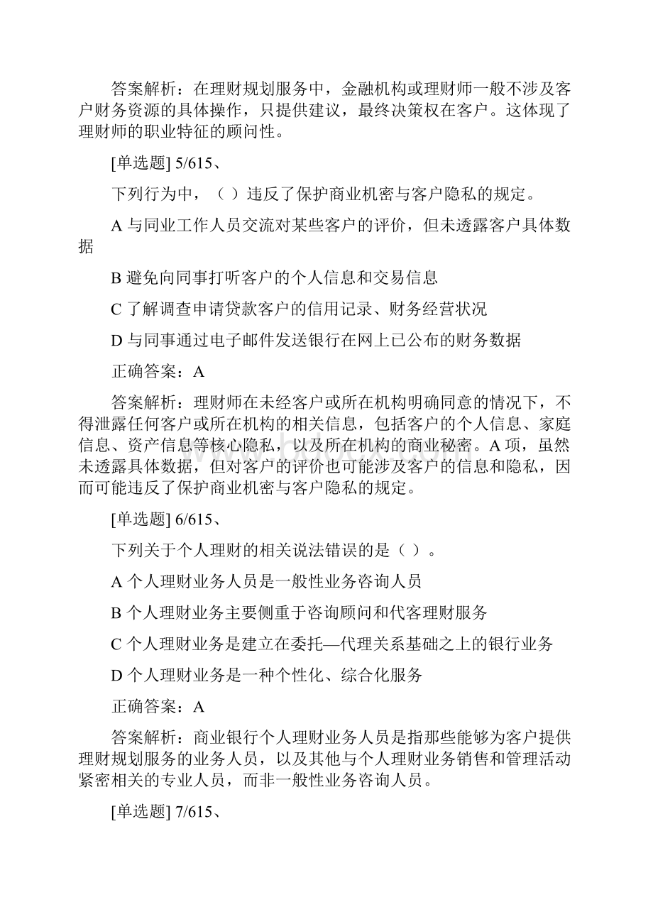 银行从业资格考试初级个人理财练习题库.docx_第3页