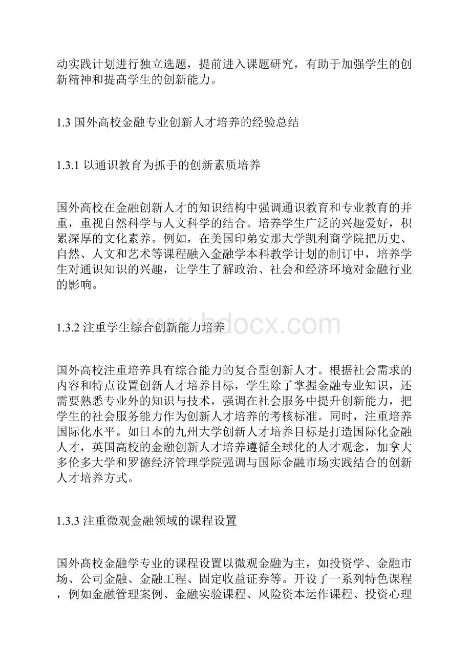 金融专业创新人才培养经验的启示以各国高校金融学专业为例Word文档格式.docx_第3页