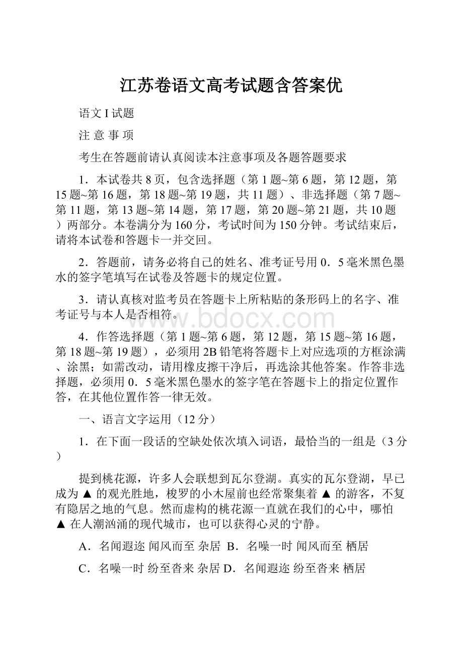 江苏卷语文高考试题含答案优.docx_第1页