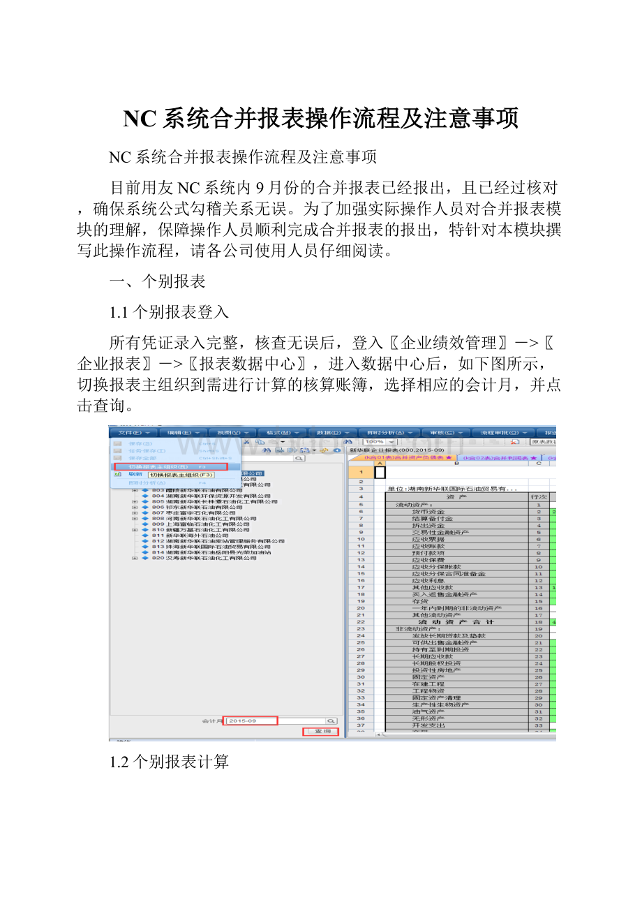 NC系统合并报表操作流程及注意事项.docx