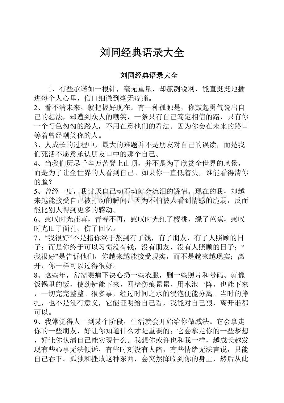 刘同经典语录大全文档格式.docx