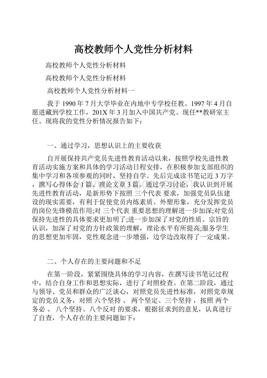 高校教师个人党性分析材料Word文件下载.docx